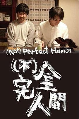 （不）完美人类 (Not) Perfect Human(2015)