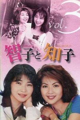 智子和知子 智子と知子(1997)