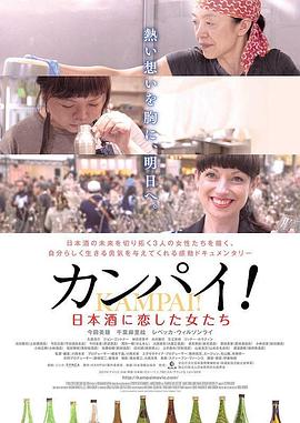 干杯！恋上日本酒的女子 カンパイ！日本酒に恋した女たち(2019)