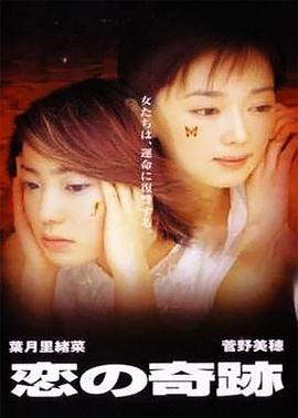 恋爱奇迹 恋の奇跡(1999)