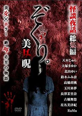 怪谈夜话总编辑之美女诅咒 ぞくり。怪談夜話 総集編 美女呪(2019)