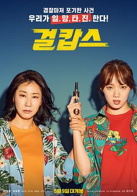 女警 걸캅스(2019)