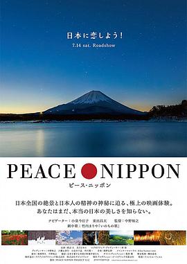 静美樱花之国 ピース・ニッポン(2018)