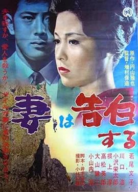 妻之告白 妻は告白する(1961)