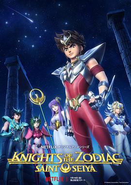 十二宫骑士：圣斗士星矢 聖闘士星矢: Knights of the Zodiac(2019)