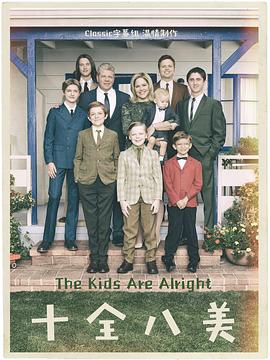 十全八美 The Kids Are Alright(2018)