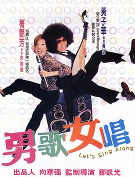 男歌女唱(2001)