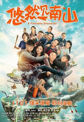 悠然见南山(2019)