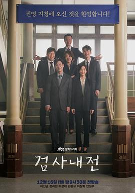 检察官内传 검사내전(2019)