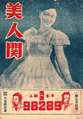 美人关(1943)