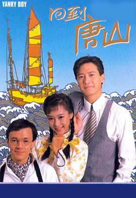 回到唐山(1989)