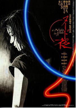 裸体之夜 ヌードの夜(1993)