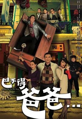 巴不得爸爸...(2009)