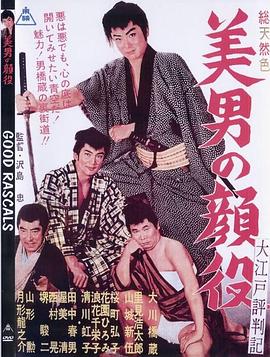 美男的颜役 美男の顔役(1962)