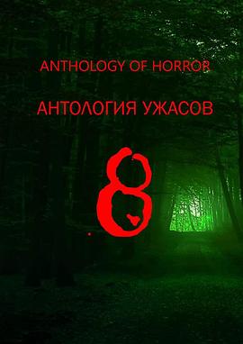 Anthology of horror 8(2018)