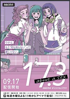 17.3 关于性 17.3 about a sex(2020)