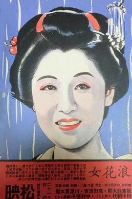 浪花女(1940)