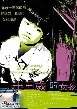 十三岁女孩(2007)