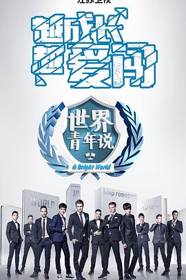 世界青年说 第一季(2015)