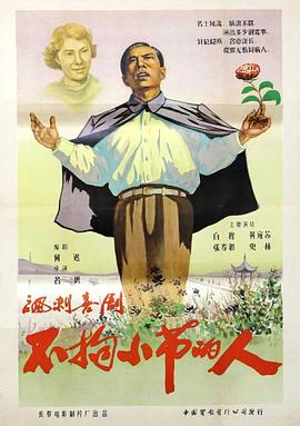 不拘小节的人(1956)