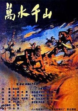 万水千山(1960)