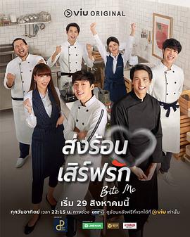 热恋宅急送 ส่งร้อน เสิร์ฟรัก(2021)