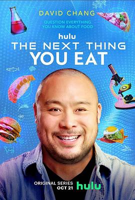 美食次世代 第一季 The Next Thing You Eat Season 1(2021)