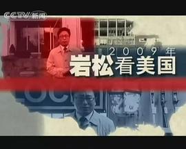 岩松看美国(2009)