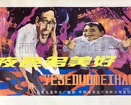 夜色多美好(1983)