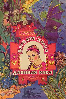 长辫子美女瓦尔瓦拉 Варвара-краса, длинная коса(1970)