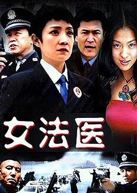 女法医(2005)