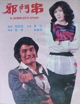 邪斗串(1980)