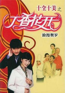 丁香花开(2005)