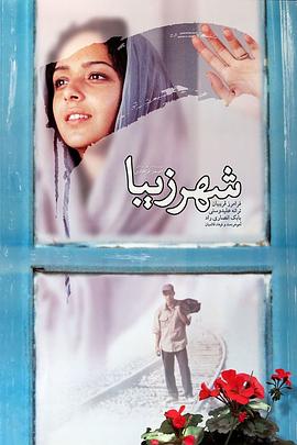 美丽城 شهر زیبا(2004)