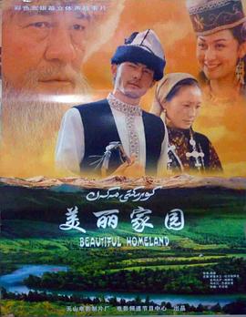 美丽家园(2004)