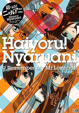 潜行吧！奈亚子 Remember My Love（craft先生） 這いよる！ニャルアニ リメンバー・マイ・ラブ （クラフト先生）(2010)