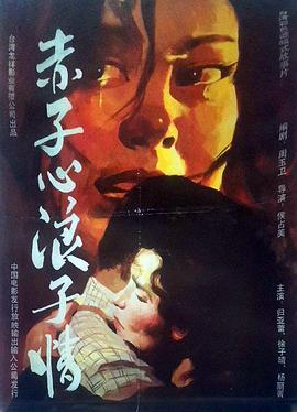 赤子心浪子情(1987)