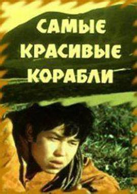 最美的船 Самые красивые корабли(1973)