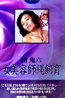 团鬼六 女美容师绳饲育 団鬼六 女美容師縄飼育(1981)