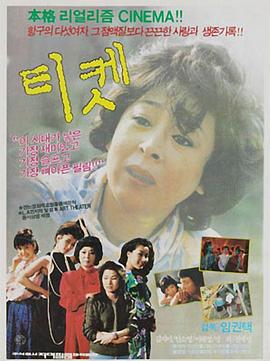 票 티켓(1986)