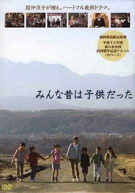 我们都曾是小孩子 みんな昔は子供だった(2005)