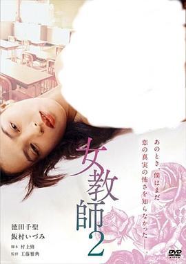 女教师2 女教師2(1995)