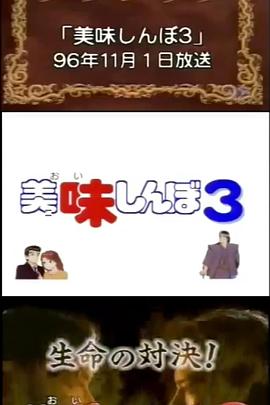 美味大挑战3 美味しんぼ３～究極VS至高 生命の対決！～(1996)