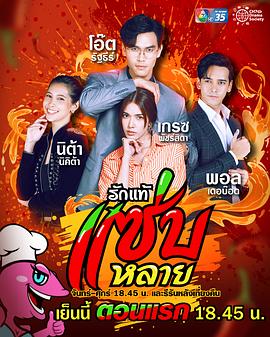 美味的爱 รักแท้แซ่บหลาย(2023)