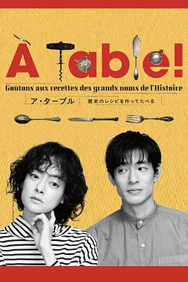 À Table！~跟着古代食谱学做菜 À Table！～歴史のレシピを作ってたべる～(2023)