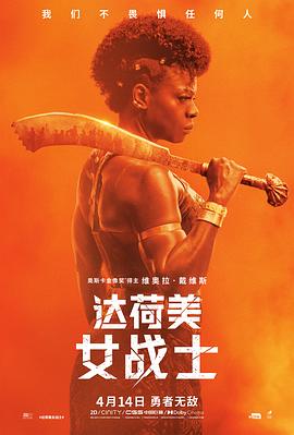 达荷美女战士 The Woman King(2022)