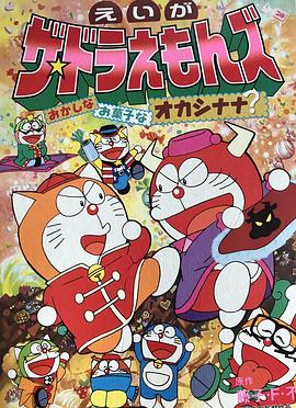 多啦A梦族：奇怪的点心娜娜王国 ザ☆ドラえもんズ おかしなお菓子なオカシナナ?(1999)