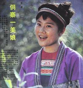 侗寨一美娘(1985)