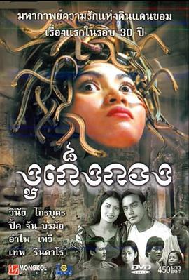 蛇女 រឿងកូនពស់កេងកង(2001)