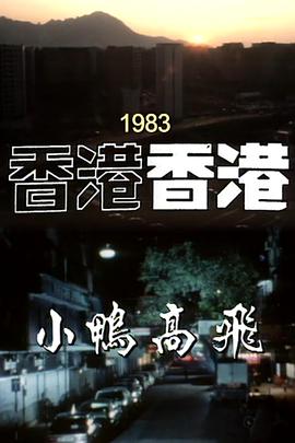 香港香港之小鸭高飞 香港香港之小鴨高飛(1983)